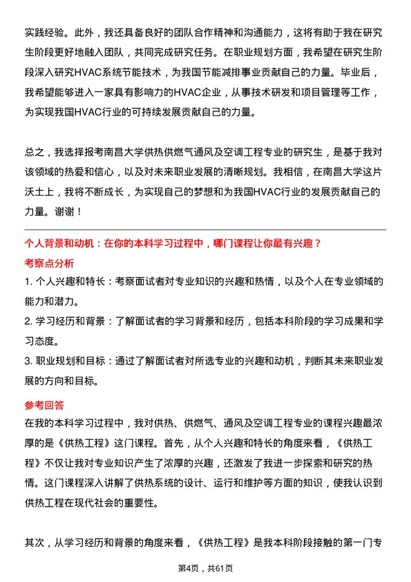 35道南昌大学供热、供燃气、通风及空调工程专业研究生复试面试题及参考回答含英文能力题