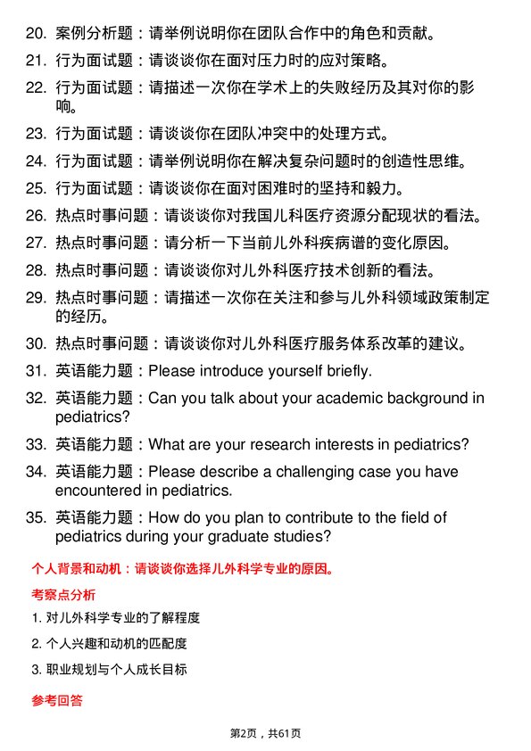 35道南昌大学儿外科学专业研究生复试面试题及参考回答含英文能力题