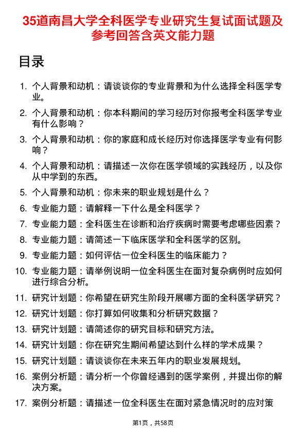 35道南昌大学全科医学专业研究生复试面试题及参考回答含英文能力题