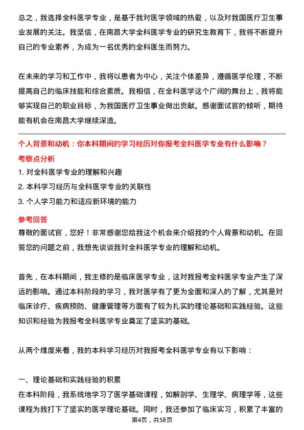 35道南昌大学全科医学专业研究生复试面试题及参考回答含英文能力题