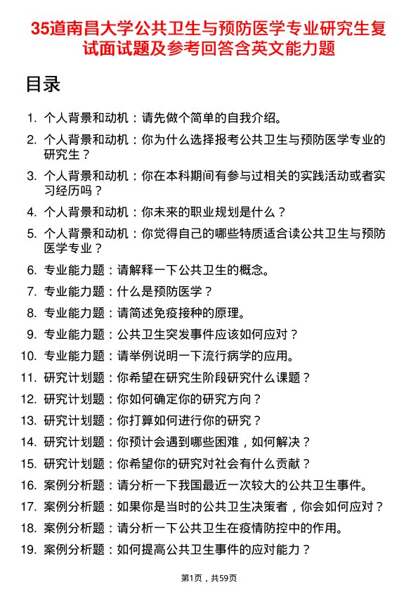 35道南昌大学公共卫生与预防医学专业研究生复试面试题及参考回答含英文能力题