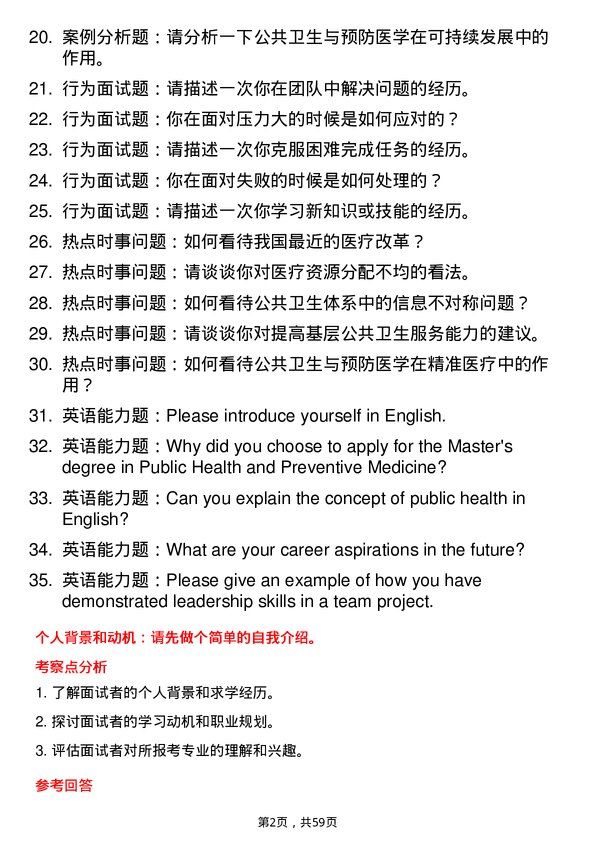 35道南昌大学公共卫生与预防医学专业研究生复试面试题及参考回答含英文能力题