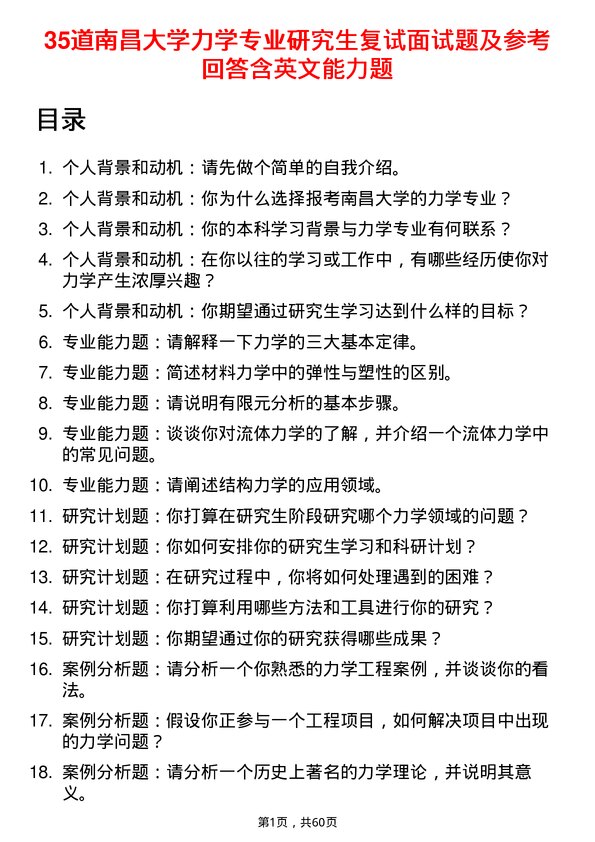 35道南昌大学力学专业研究生复试面试题及参考回答含英文能力题