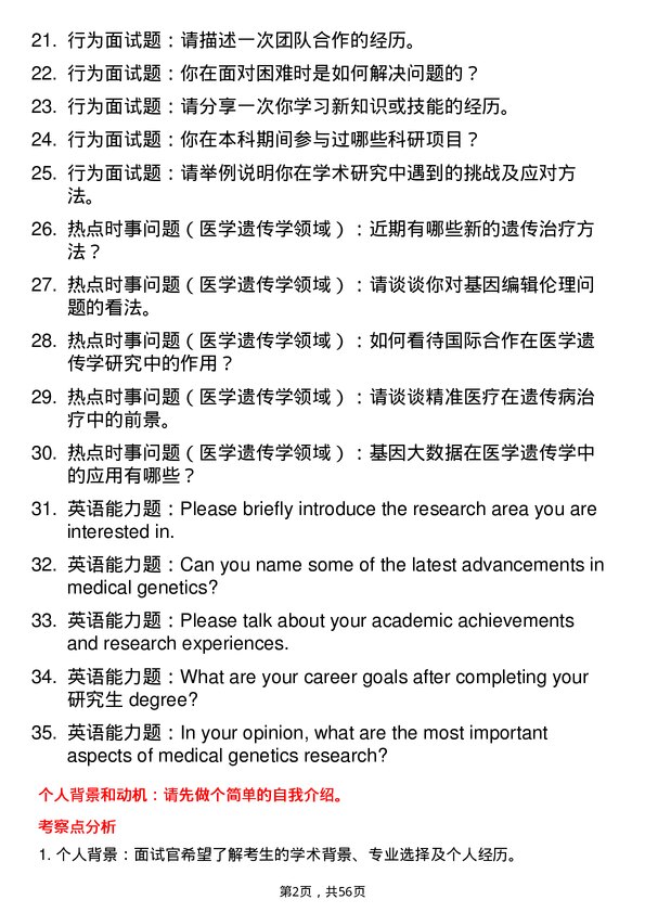 35道南昌大学医学遗传学专业研究生复试面试题及参考回答含英文能力题