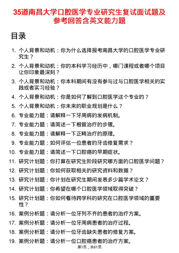 35道南昌大学口腔医学专业研究生复试面试题及参考回答含英文能力题