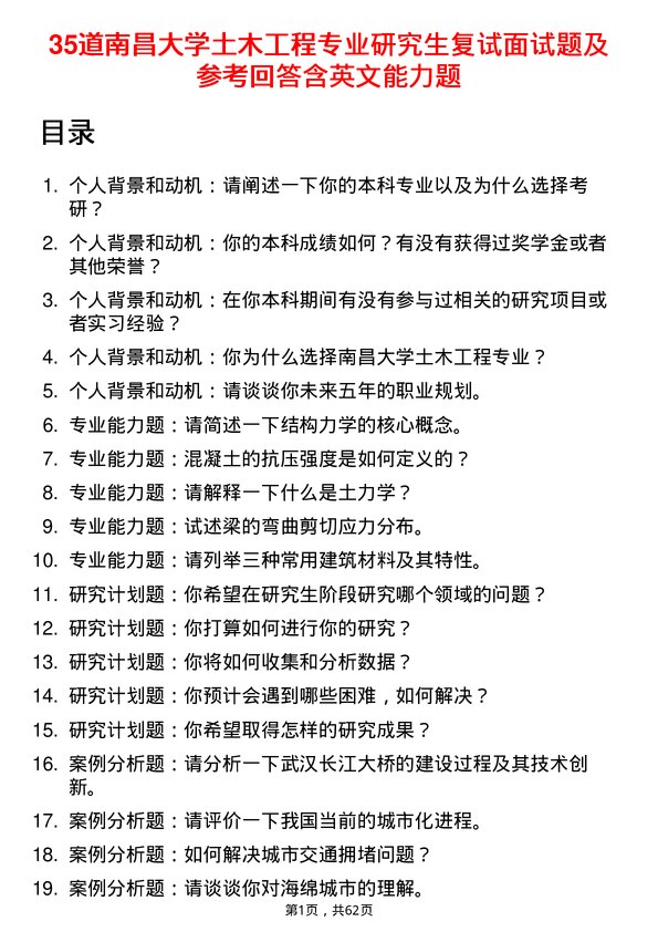 35道南昌大学土木工程专业研究生复试面试题及参考回答含英文能力题