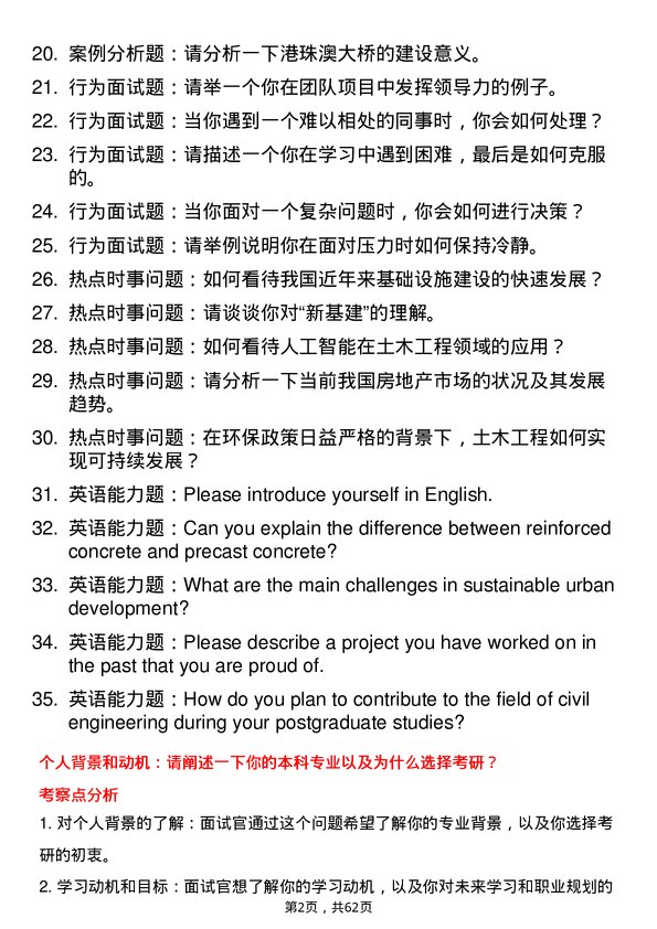 35道南昌大学土木工程专业研究生复试面试题及参考回答含英文能力题