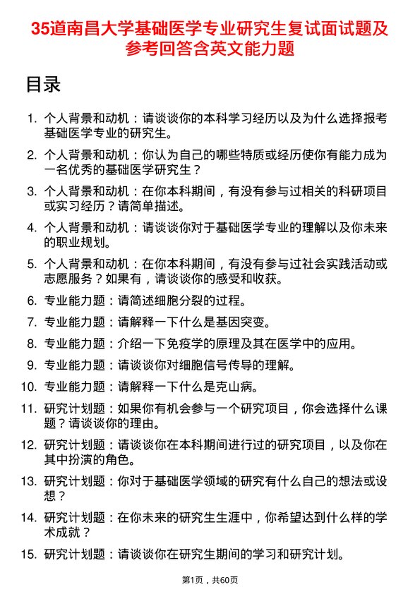 35道南昌大学基础医学专业研究生复试面试题及参考回答含英文能力题