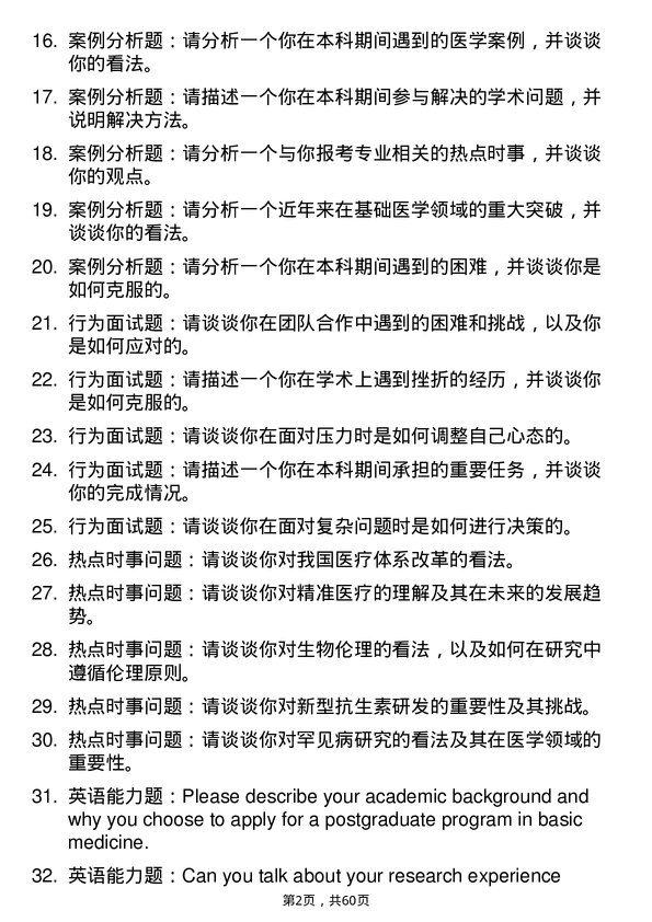 35道南昌大学基础医学专业研究生复试面试题及参考回答含英文能力题