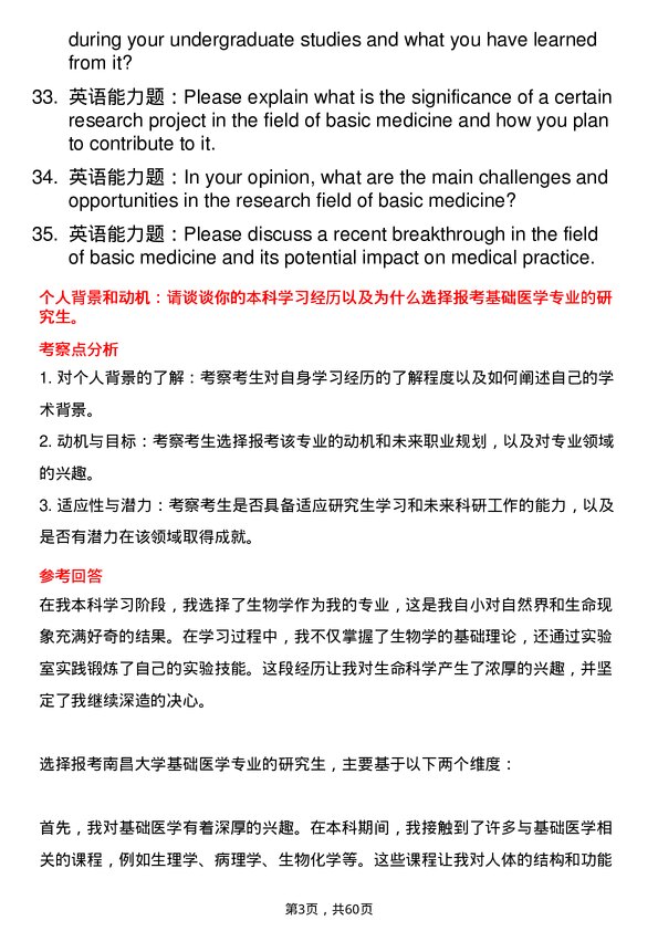 35道南昌大学基础医学专业研究生复试面试题及参考回答含英文能力题