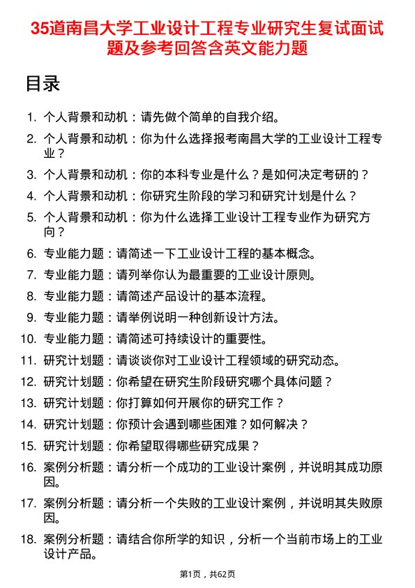 35道南昌大学工业设计工程专业研究生复试面试题及参考回答含英文能力题