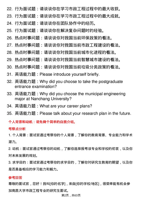 35道南昌大学市政工程专业研究生复试面试题及参考回答含英文能力题