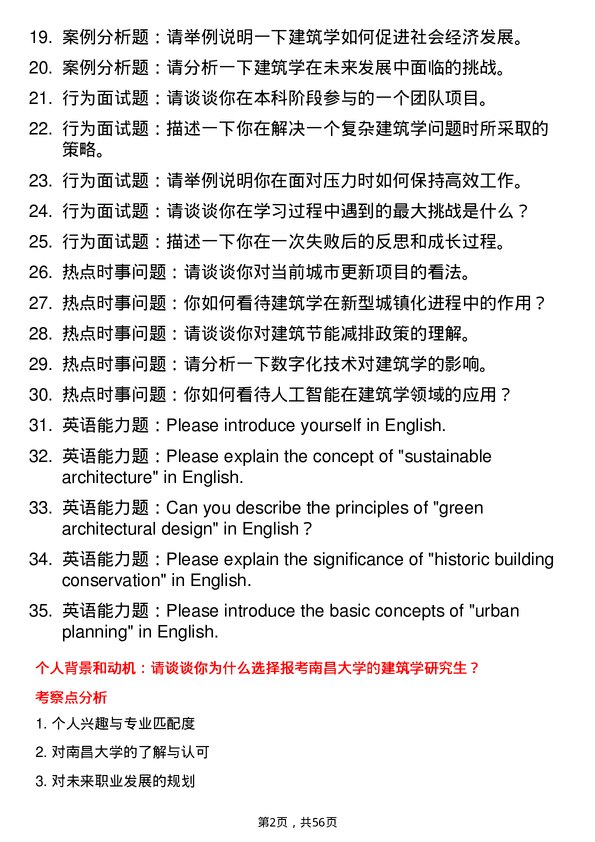 35道南昌大学建筑学专业研究生复试面试题及参考回答含英文能力题