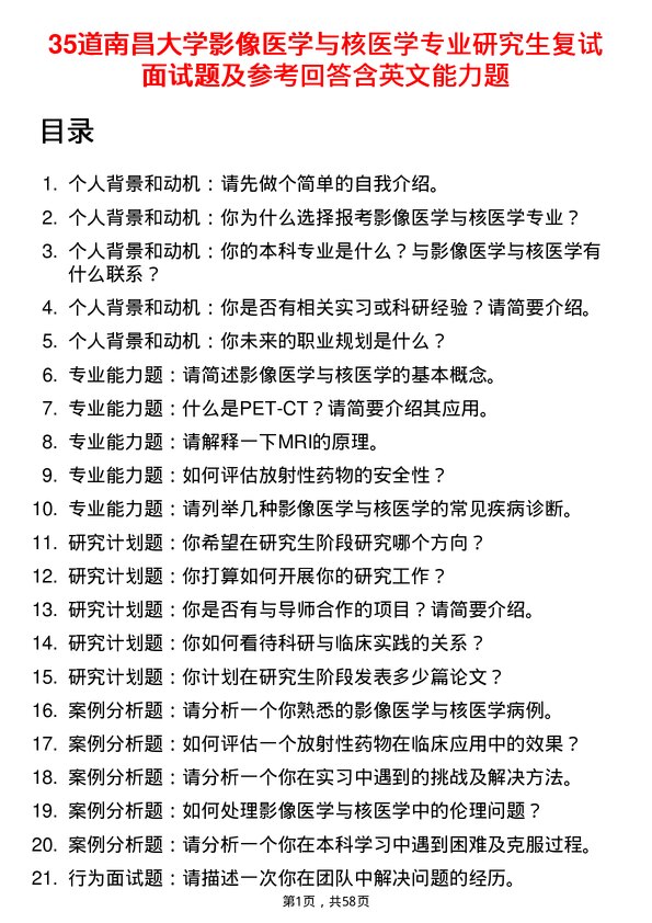 35道南昌大学影像医学与核医学专业研究生复试面试题及参考回答含英文能力题