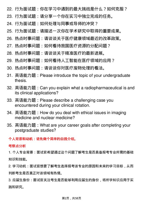 35道南昌大学影像医学与核医学专业研究生复试面试题及参考回答含英文能力题