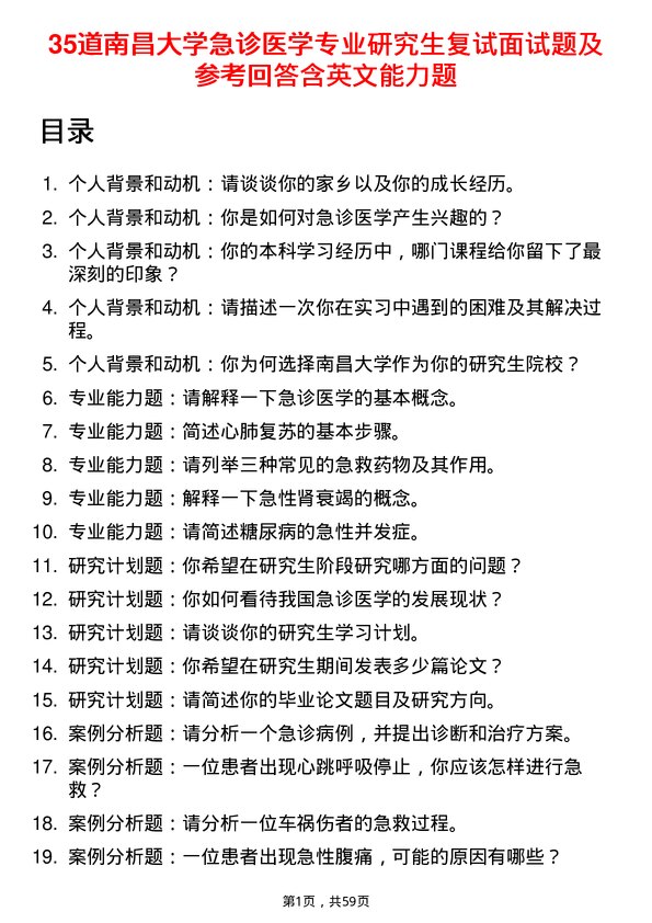 35道南昌大学急诊医学专业研究生复试面试题及参考回答含英文能力题