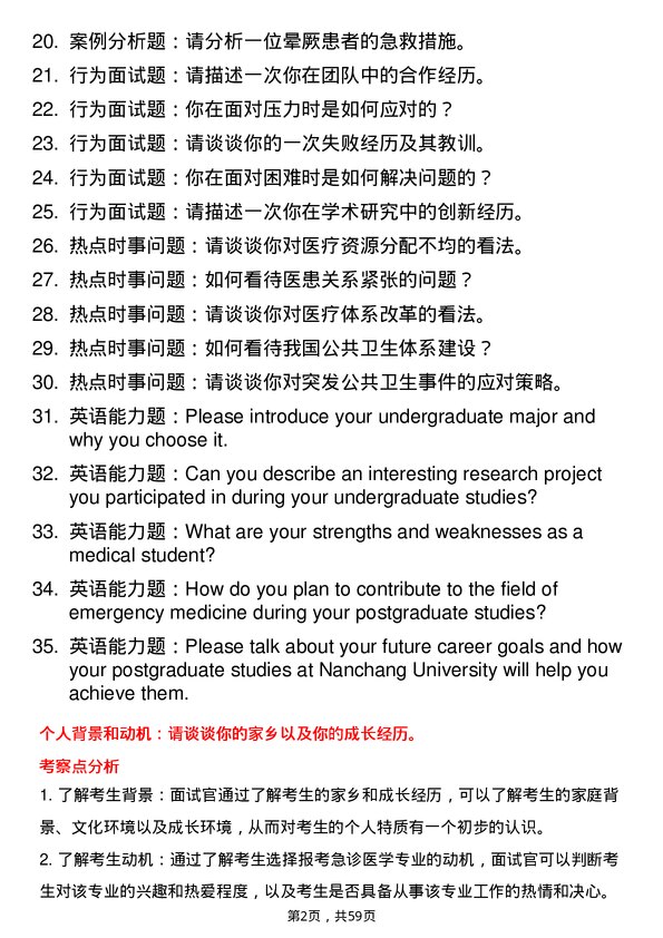 35道南昌大学急诊医学专业研究生复试面试题及参考回答含英文能力题