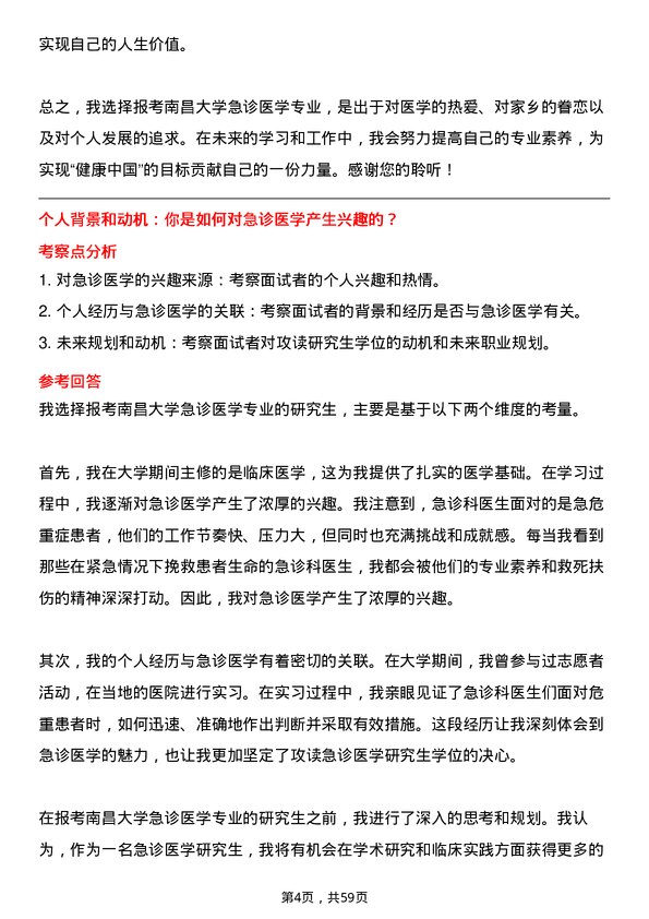 35道南昌大学急诊医学专业研究生复试面试题及参考回答含英文能力题