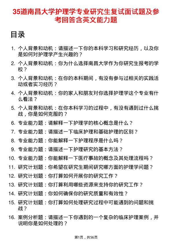 35道南昌大学护理学专业研究生复试面试题及参考回答含英文能力题