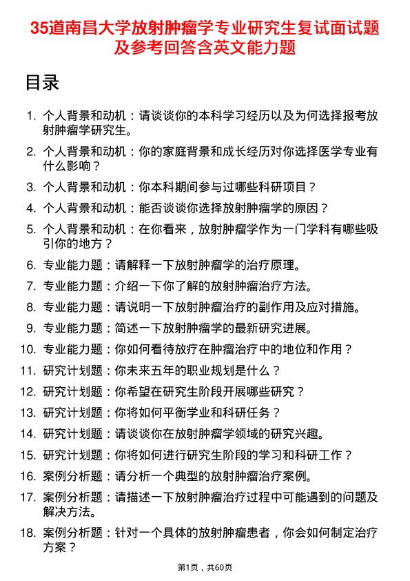 35道南昌大学放射肿瘤学专业研究生复试面试题及参考回答含英文能力题