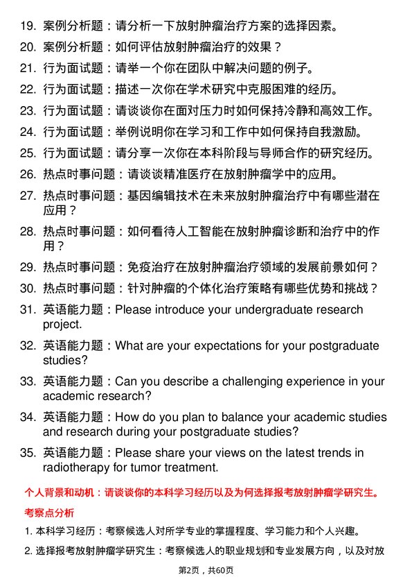 35道南昌大学放射肿瘤学专业研究生复试面试题及参考回答含英文能力题