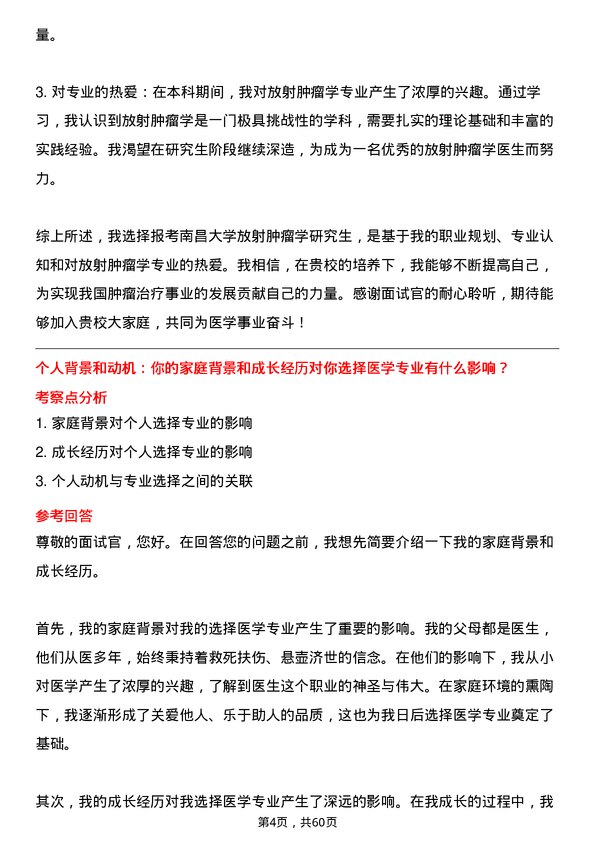 35道南昌大学放射肿瘤学专业研究生复试面试题及参考回答含英文能力题