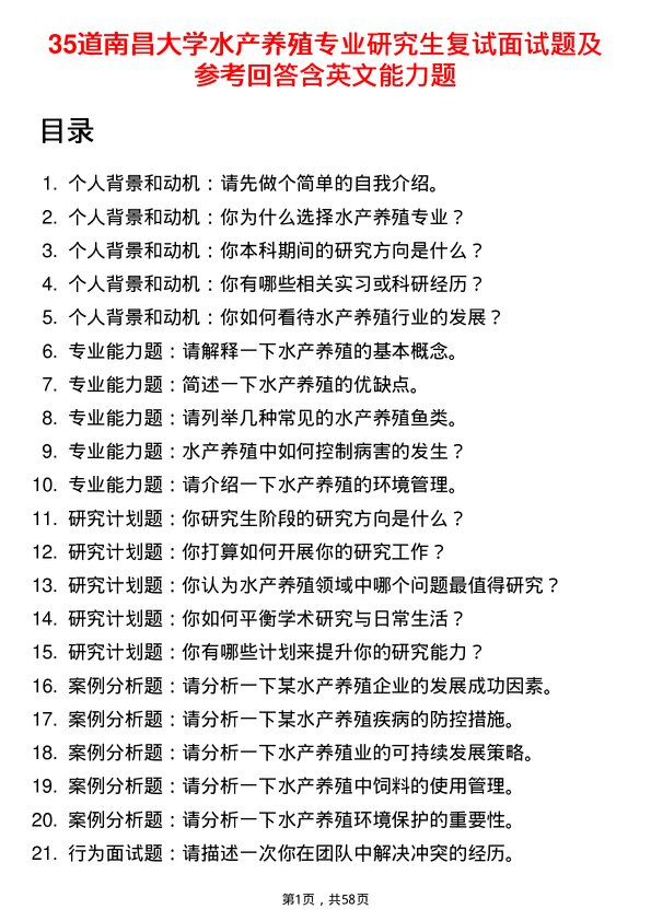 35道南昌大学水产养殖专业研究生复试面试题及参考回答含英文能力题