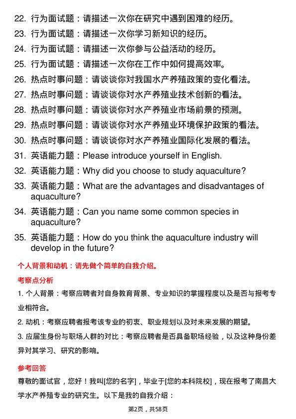 35道南昌大学水产养殖专业研究生复试面试题及参考回答含英文能力题