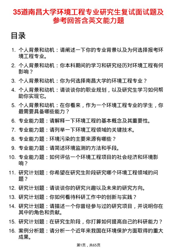 35道南昌大学环境工程专业研究生复试面试题及参考回答含英文能力题