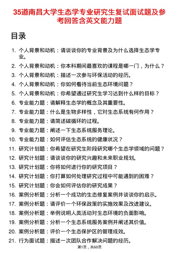 35道南昌大学生态学专业研究生复试面试题及参考回答含英文能力题