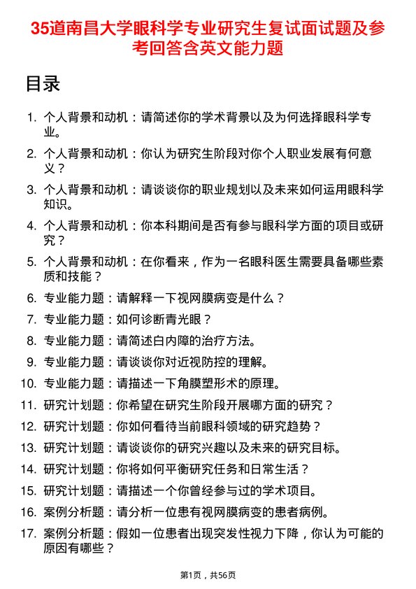 35道南昌大学眼科学专业研究生复试面试题及参考回答含英文能力题