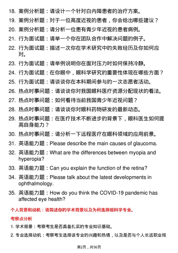 35道南昌大学眼科学专业研究生复试面试题及参考回答含英文能力题