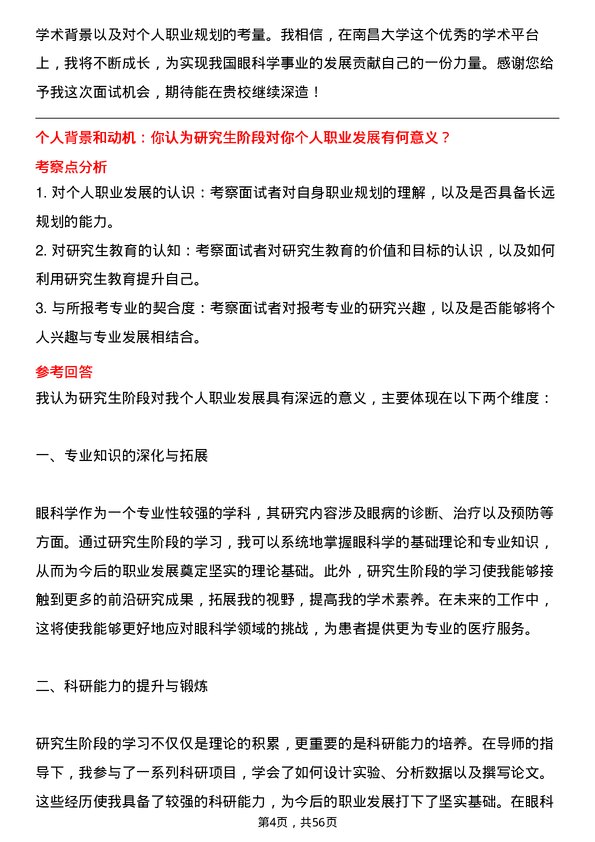 35道南昌大学眼科学专业研究生复试面试题及参考回答含英文能力题