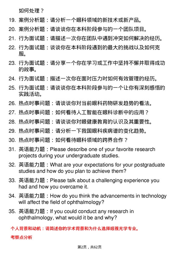 35道南昌大学眼视光学专业研究生复试面试题及参考回答含英文能力题