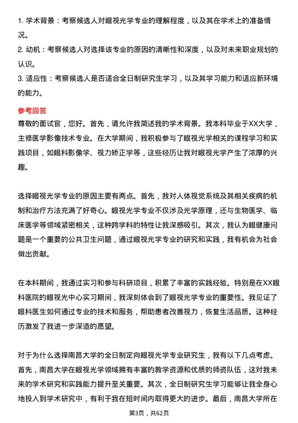 35道南昌大学眼视光学专业研究生复试面试题及参考回答含英文能力题