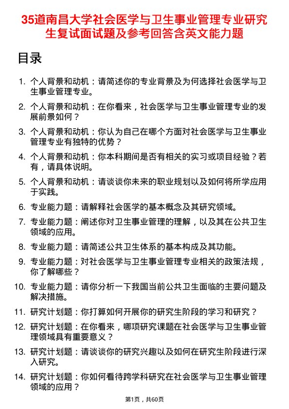 35道南昌大学社会医学与卫生事业管理专业研究生复试面试题及参考回答含英文能力题