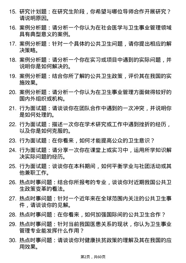 35道南昌大学社会医学与卫生事业管理专业研究生复试面试题及参考回答含英文能力题