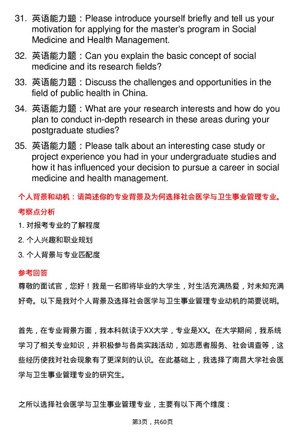 35道南昌大学社会医学与卫生事业管理专业研究生复试面试题及参考回答含英文能力题