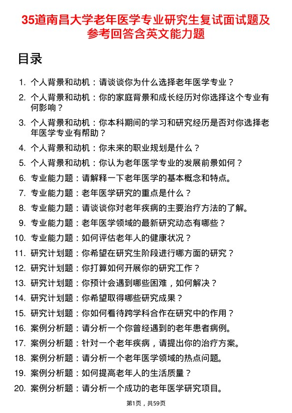 35道南昌大学老年医学专业研究生复试面试题及参考回答含英文能力题