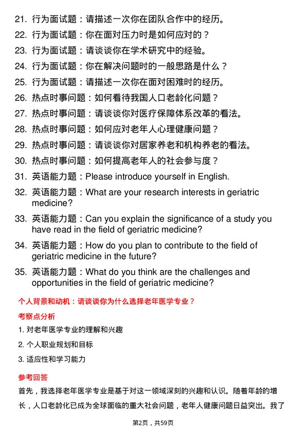 35道南昌大学老年医学专业研究生复试面试题及参考回答含英文能力题