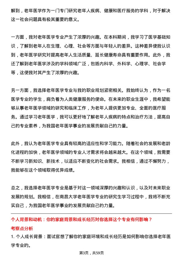 35道南昌大学老年医学专业研究生复试面试题及参考回答含英文能力题