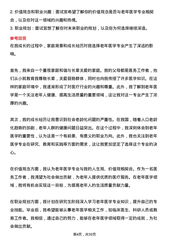 35道南昌大学老年医学专业研究生复试面试题及参考回答含英文能力题