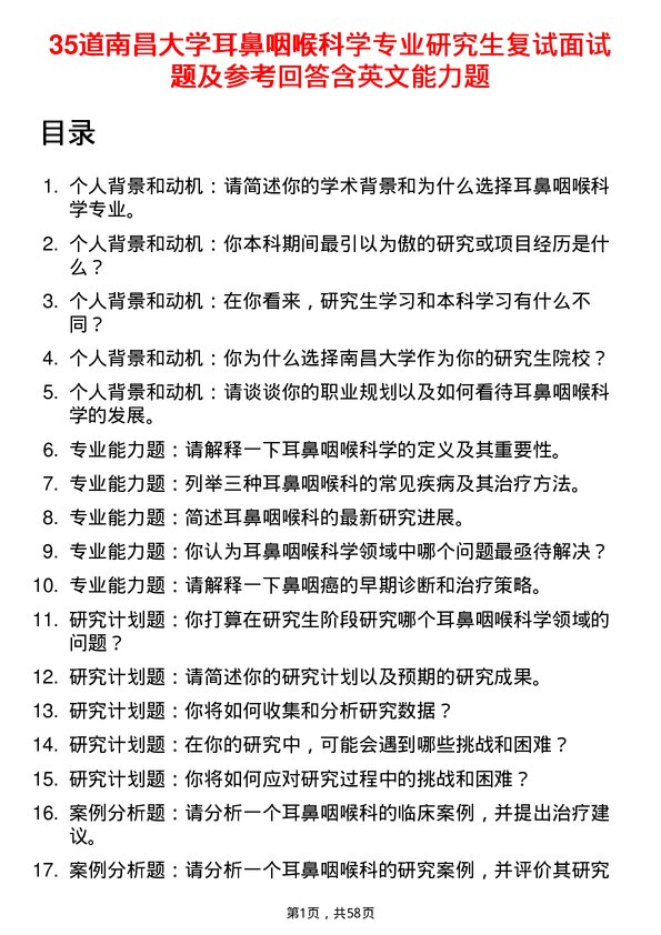 35道南昌大学耳鼻咽喉科学专业研究生复试面试题及参考回答含英文能力题