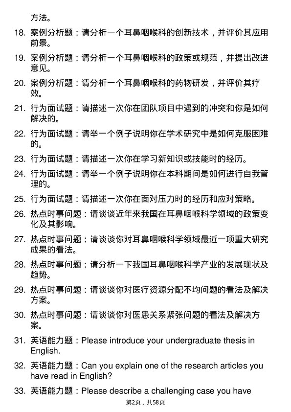 35道南昌大学耳鼻咽喉科学专业研究生复试面试题及参考回答含英文能力题