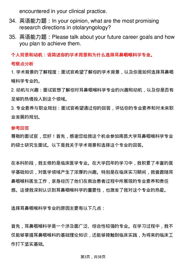 35道南昌大学耳鼻咽喉科学专业研究生复试面试题及参考回答含英文能力题