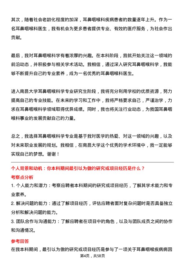 35道南昌大学耳鼻咽喉科学专业研究生复试面试题及参考回答含英文能力题