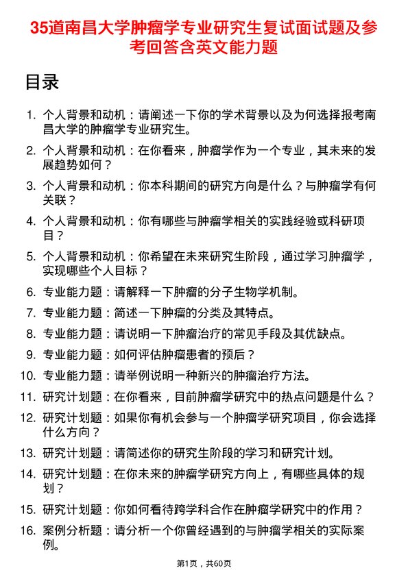 35道南昌大学肿瘤学专业研究生复试面试题及参考回答含英文能力题