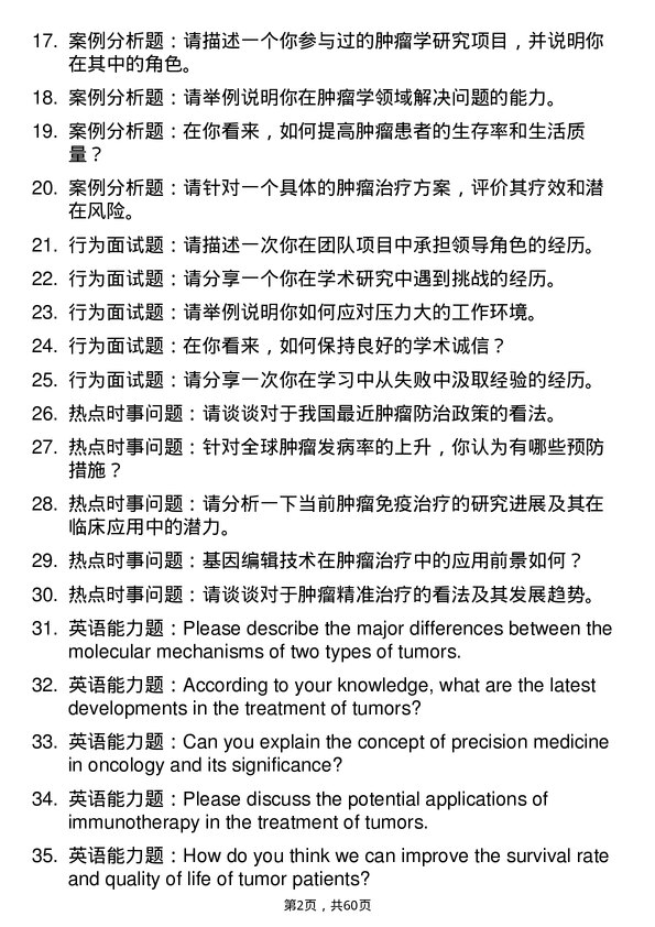 35道南昌大学肿瘤学专业研究生复试面试题及参考回答含英文能力题