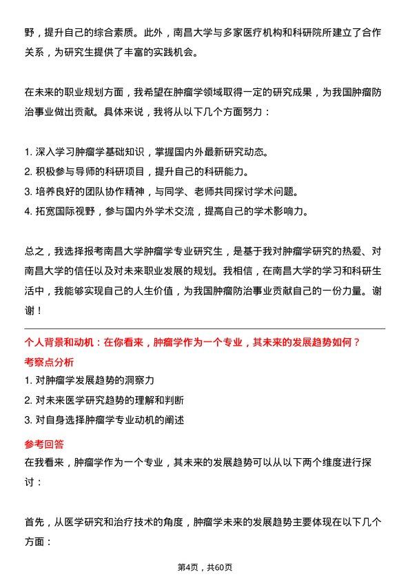 35道南昌大学肿瘤学专业研究生复试面试题及参考回答含英文能力题