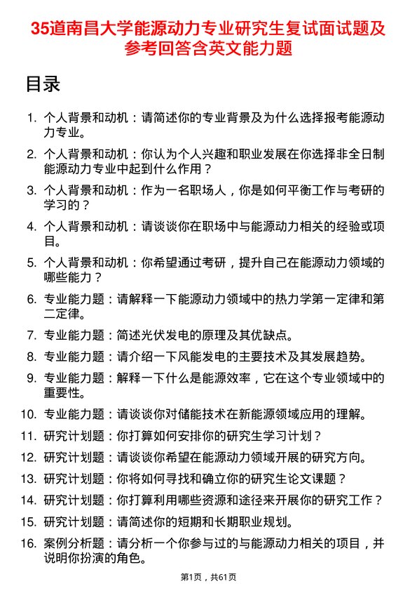 35道南昌大学能源动力专业研究生复试面试题及参考回答含英文能力题